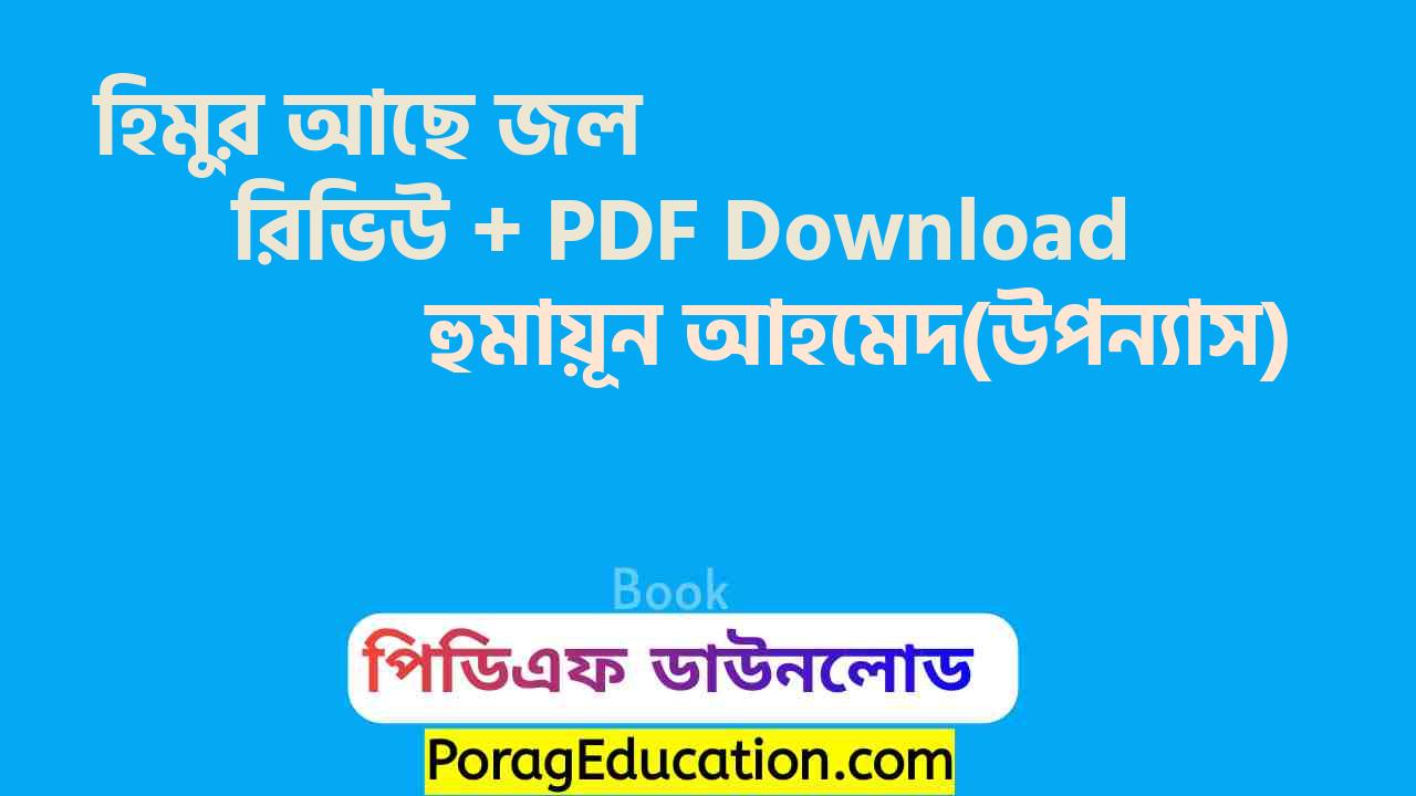 হিমুর আছে জল হুমায়ূন আহমেদ pdf