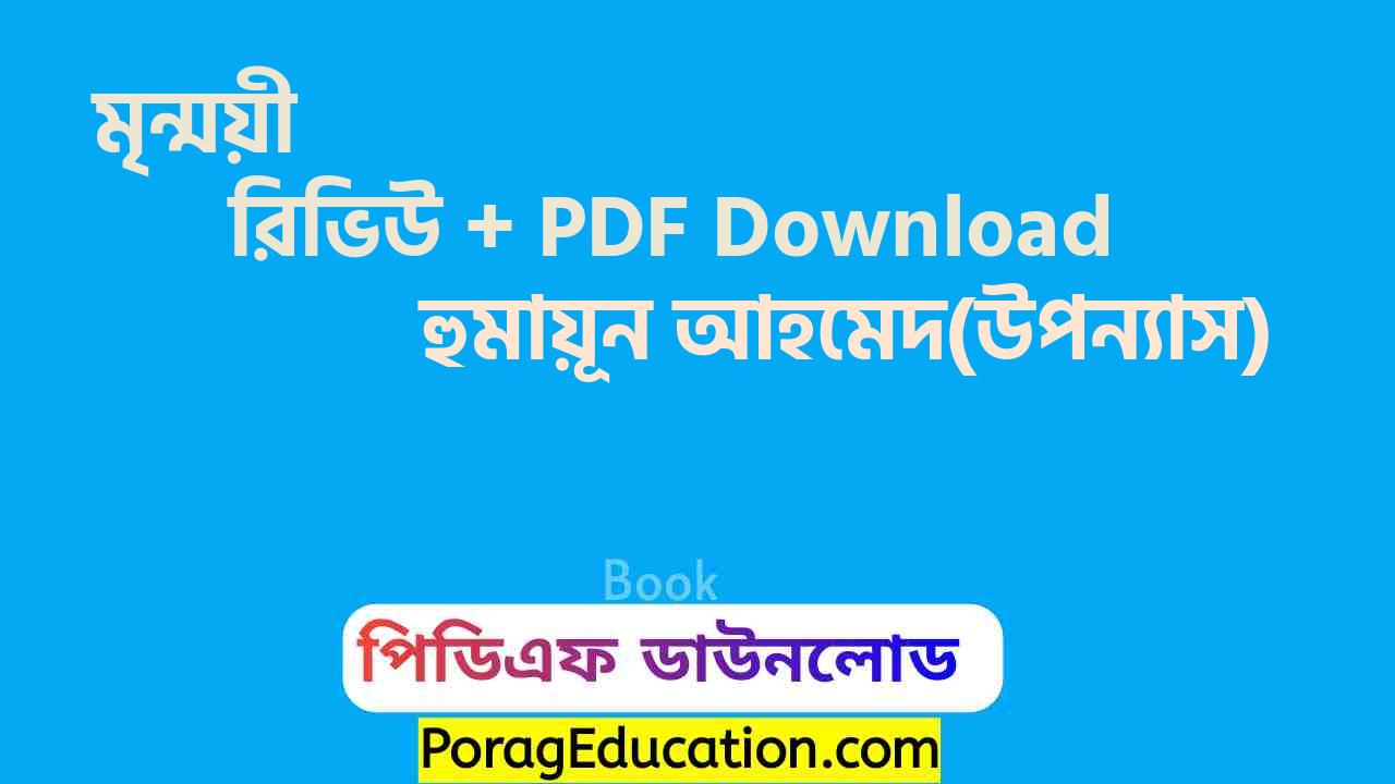 মৃন্ময়ী হুমায়ূন আহমেদ pdf