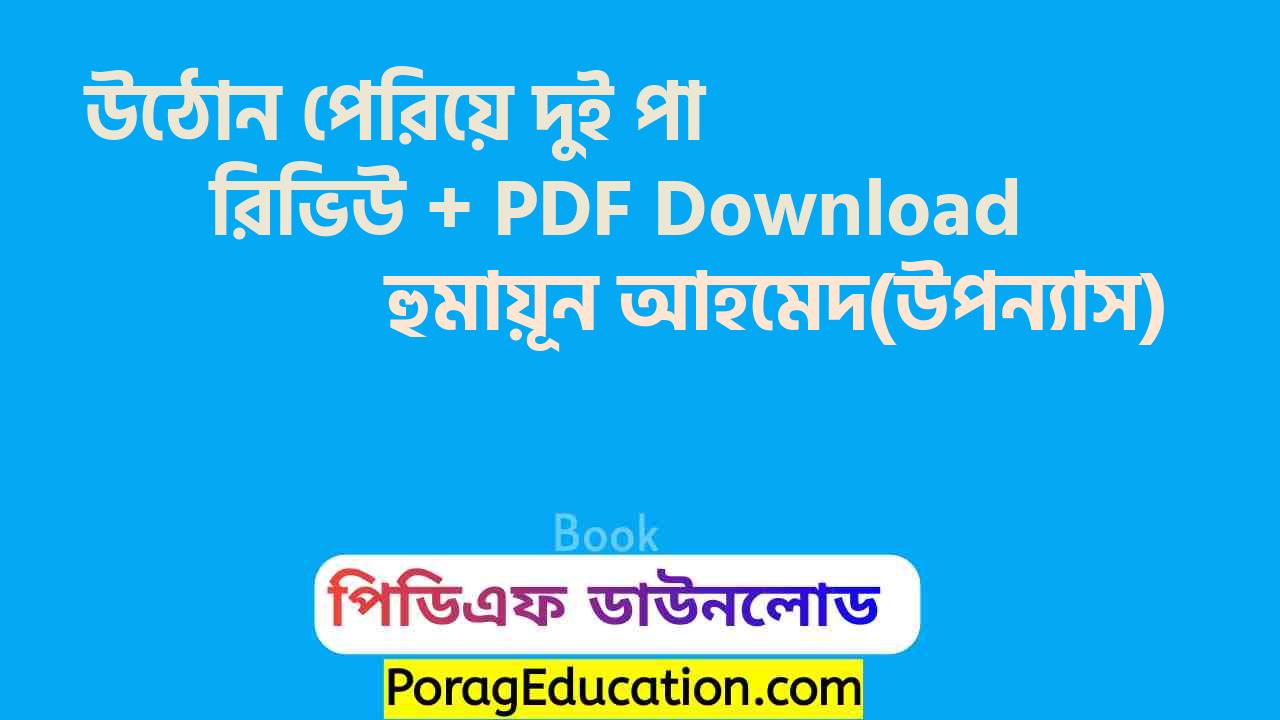 উঠোন পেরিয়ে দুই পা হুমায়ূন আহমেদ pdf