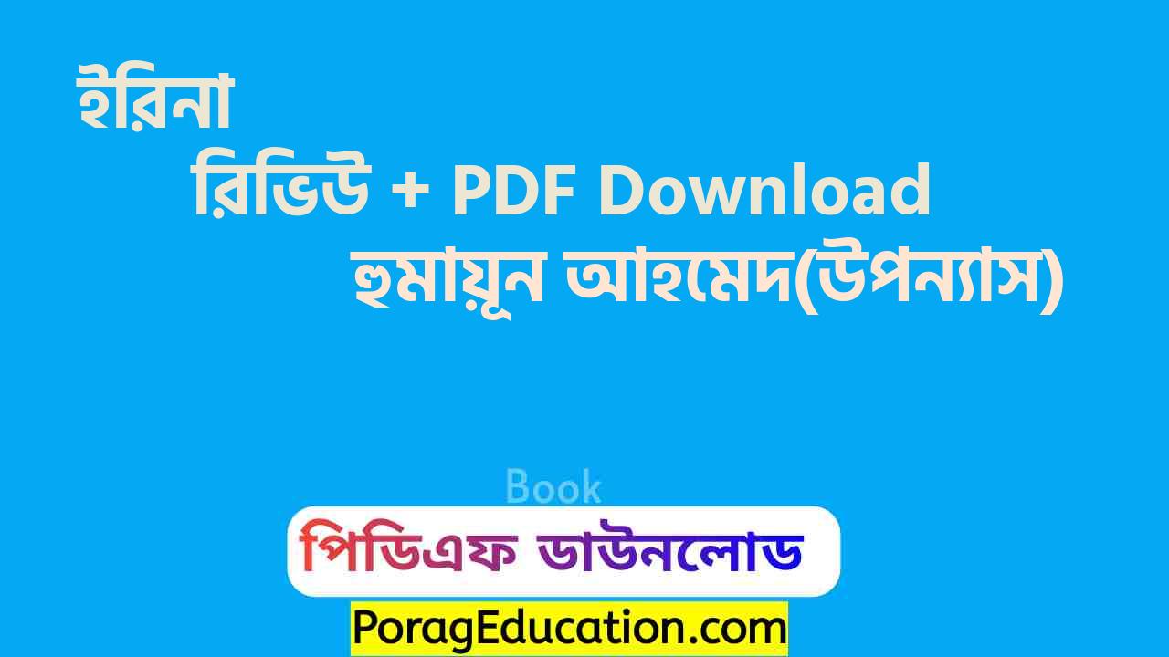 ইরিনা হুমায়ূন আহমেদ pdf