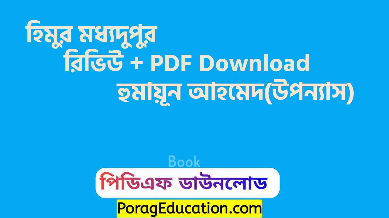 হিমুর মধ্যদুপুর হুমায়ূন আহমেদ pdf