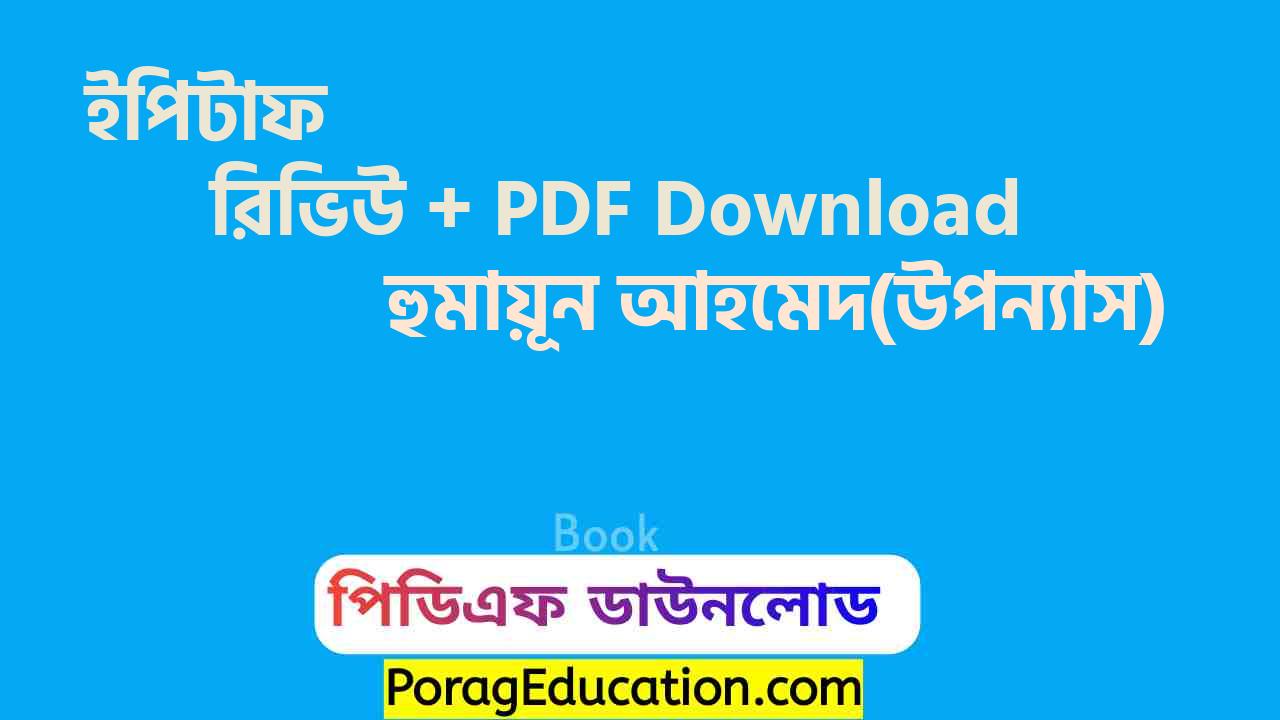 ইপিটাফ হুমায়ূন আহমেদ pdf