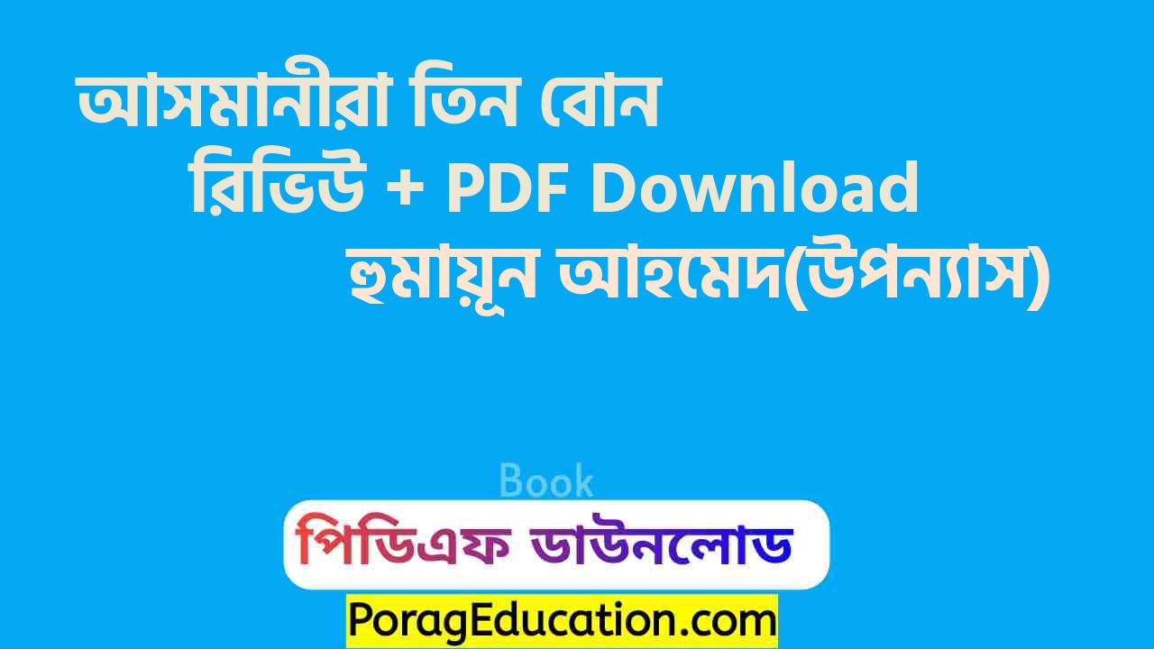 আসমানীরা তিন বোন হুমায়ূন আহমেদ pdf