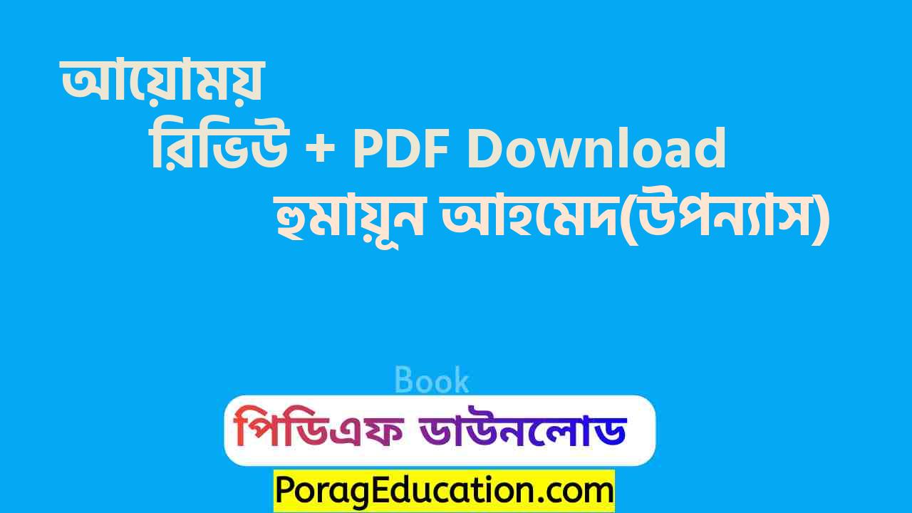 আয়োময় হুমায়ূন আহমেদ pdf