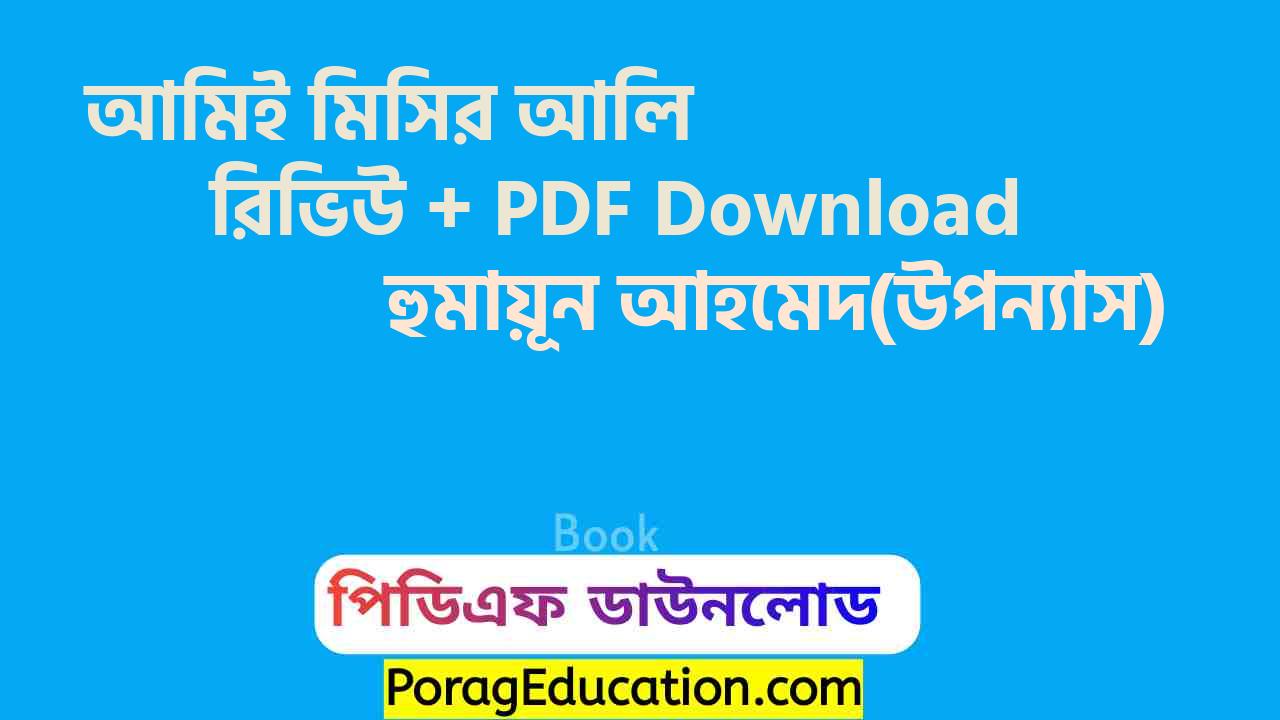 আমিই মিসির আলি হুমায়ূন আহমেদ pdf