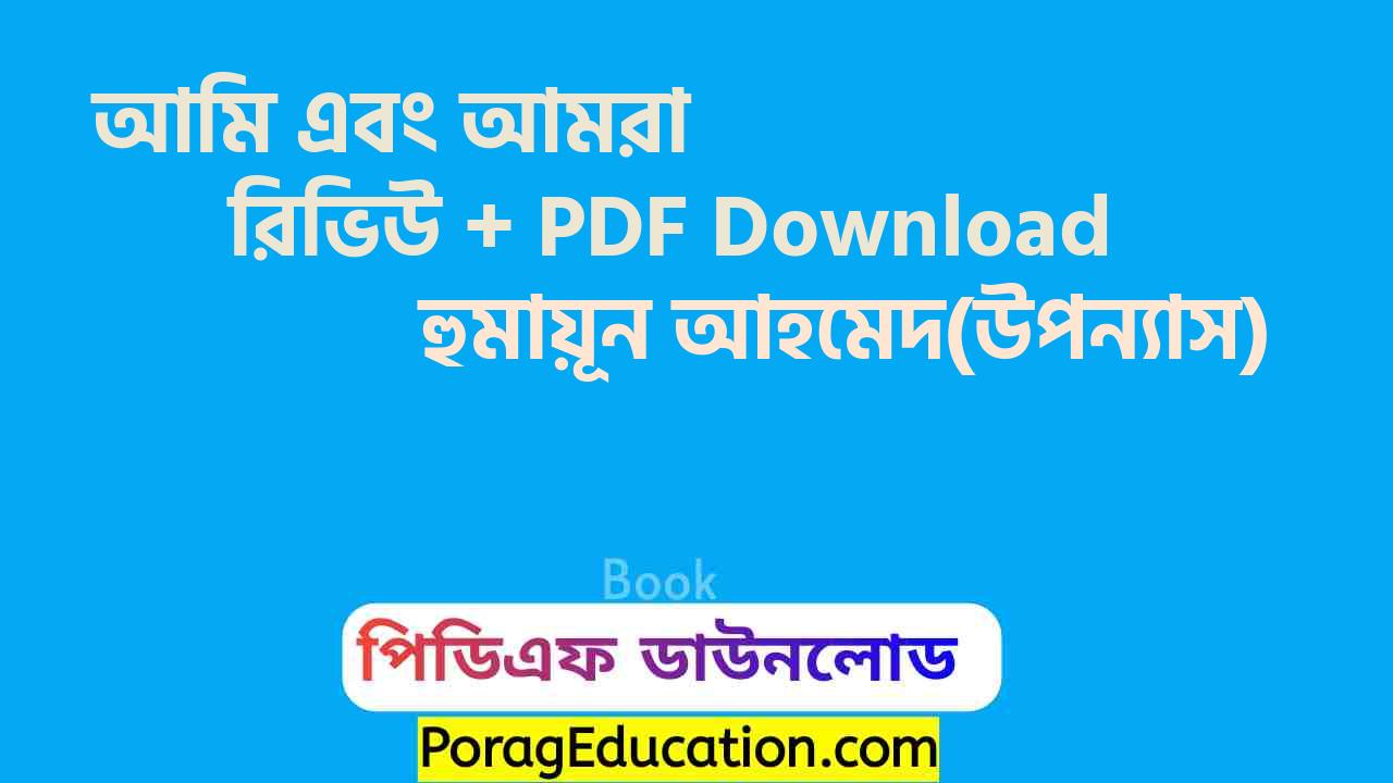 আমি এবং আমরা হুমায়ূন আহমেদ pdf