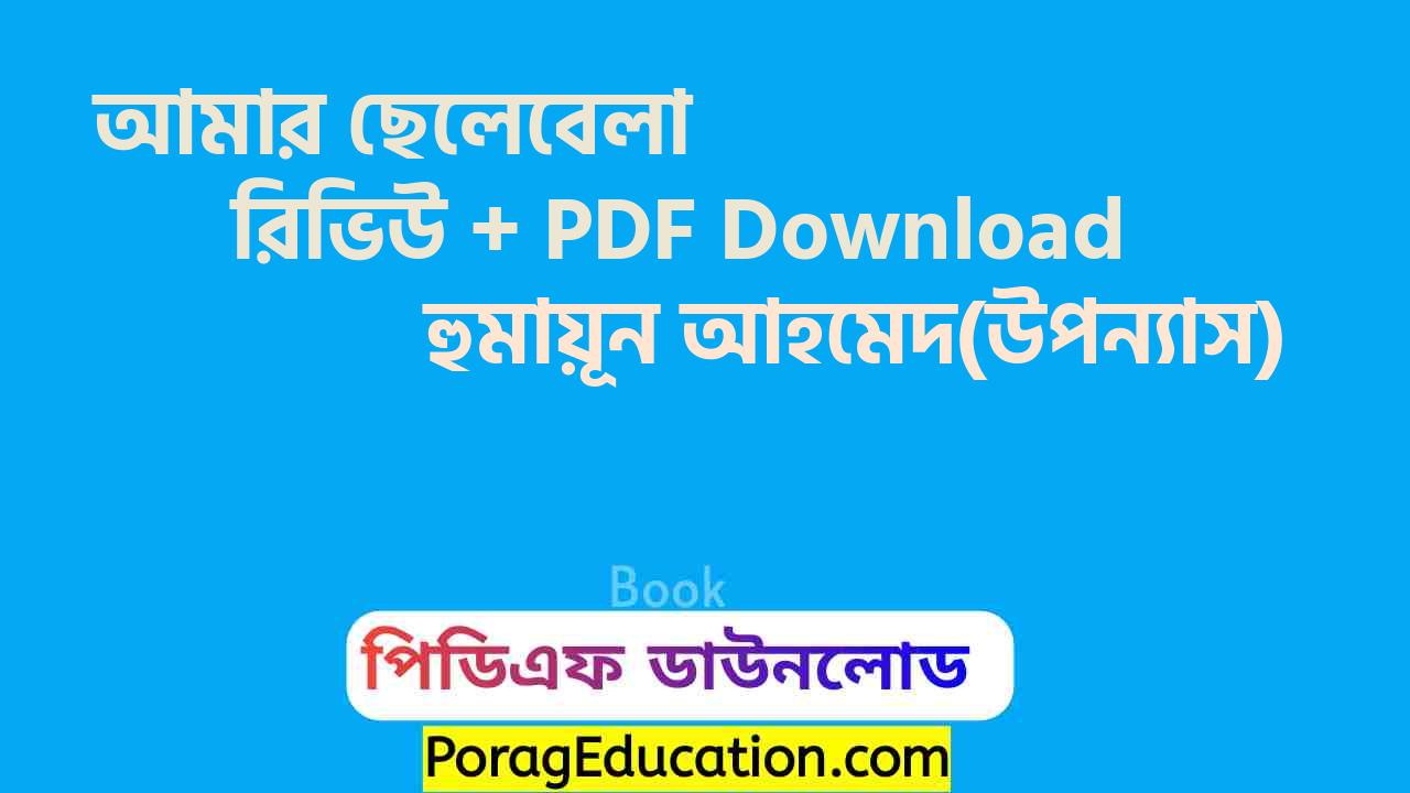 আমার ছেলেবেলা হুমায়ূন আহমেদ pdf