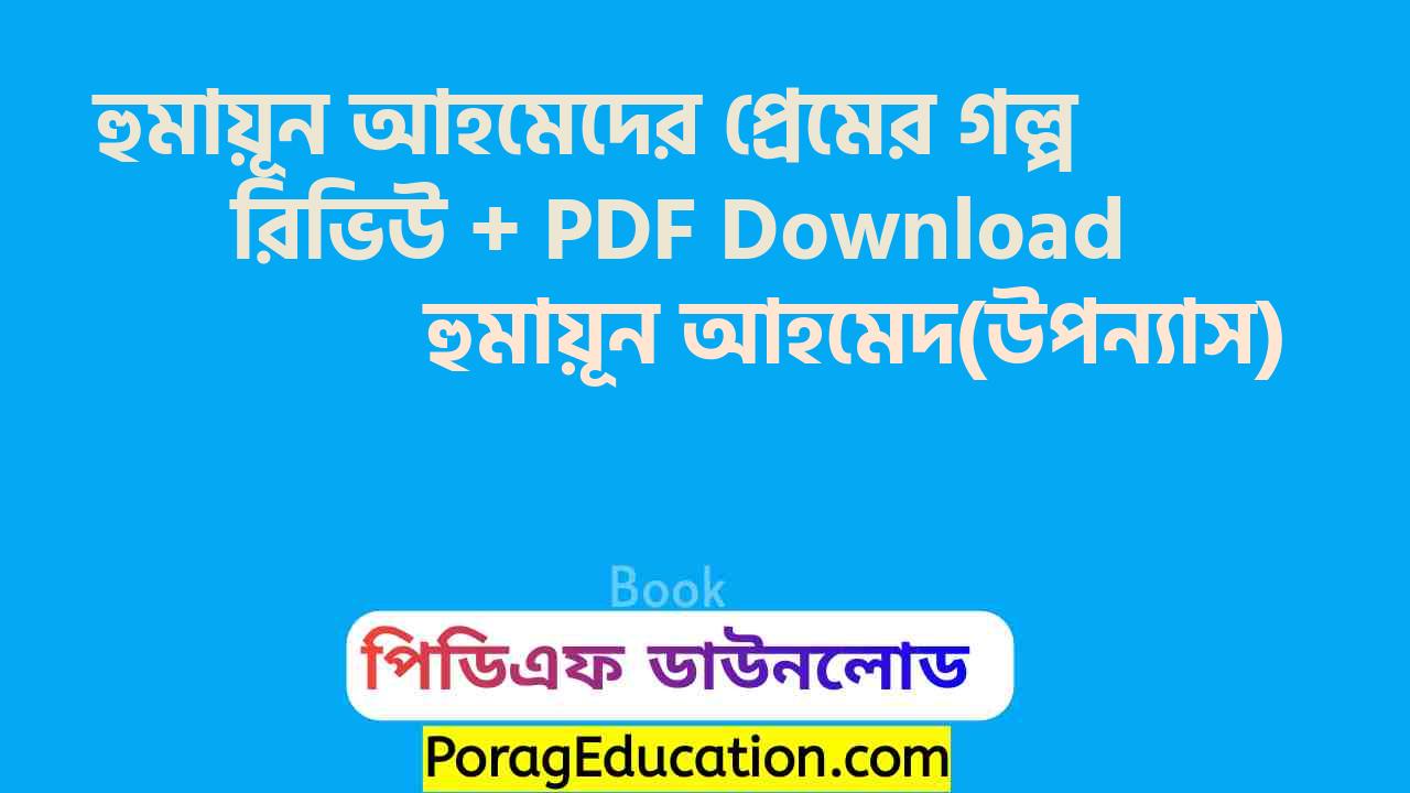 হুমায়ূন আহমেদের প্রেমের গল্প হুমায়ূন আহমেদ pdf