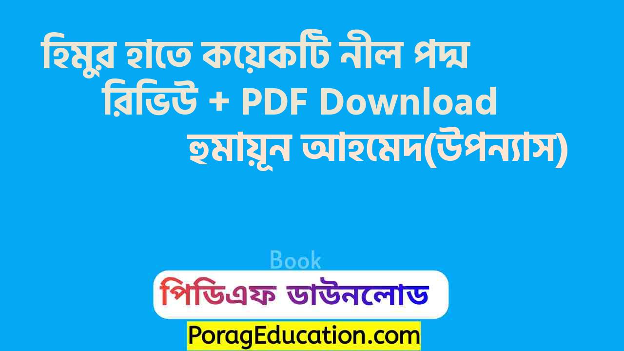 হিমুর হাতে কয়েকটি নীল পদ্ম হুমায়ূন আহমেদ pdf