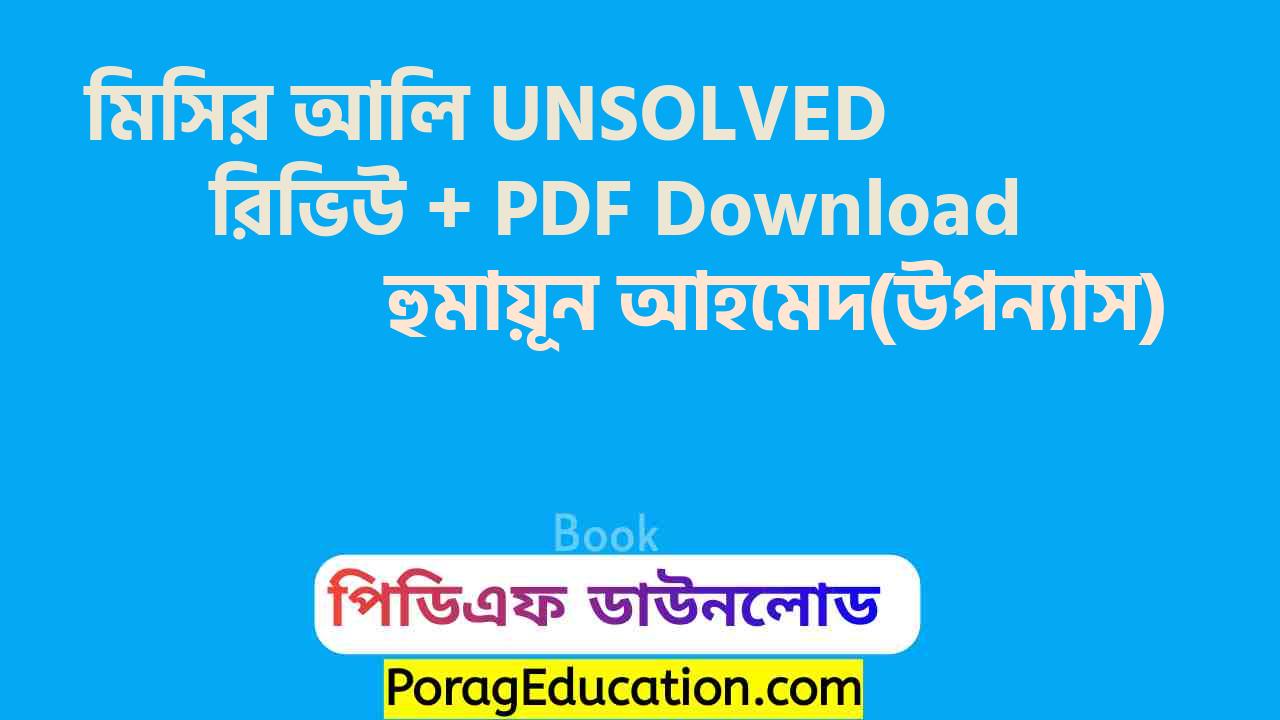 মিসির আলি UNSOLVED হুমায়ূন আহমেদ pdf