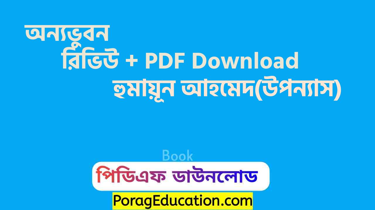 অন্যভুবন হুমায়ূন আহমেদ pdf