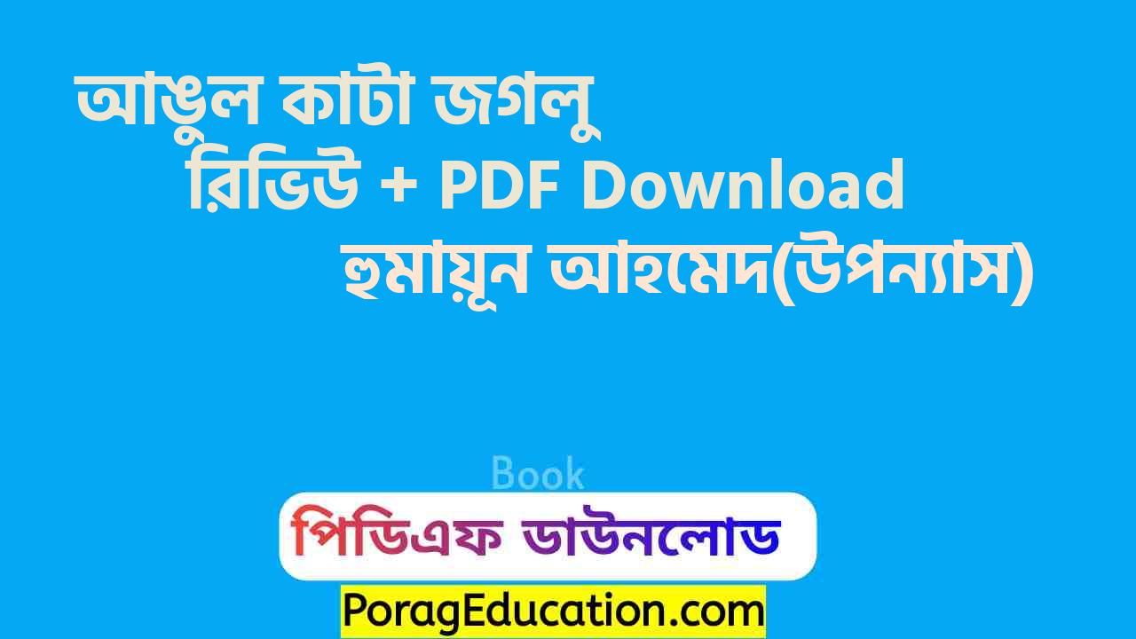 আঙুল কাটা জগলু হুমায়ূন আহমেদ pdf