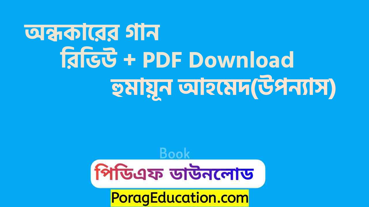 অন্ধকারের গান হুমায়ূন আহমেদ pdf