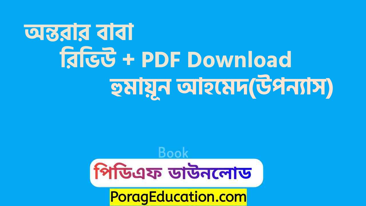 অন্তরার বাবা হুমায়ূন আহমেদ pdf