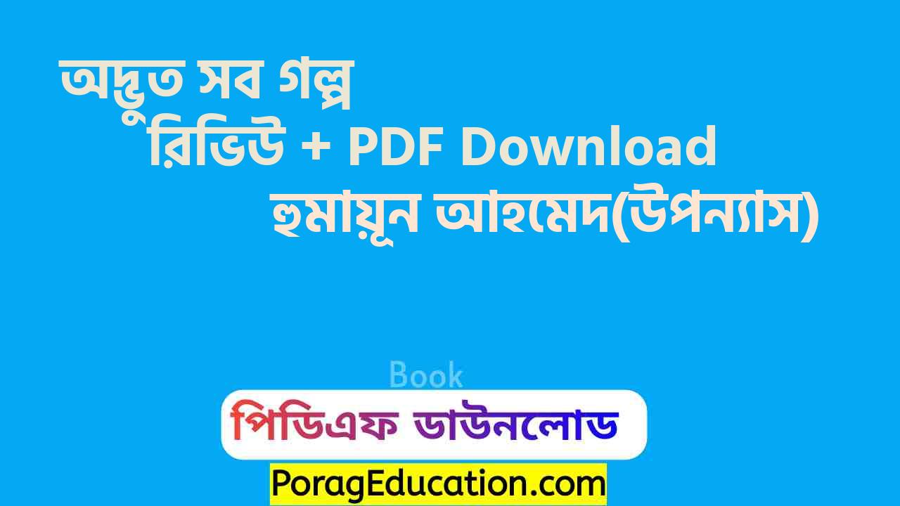 অদ্ভুত সব গল্প হুমায়ূন আহমেদ pdf