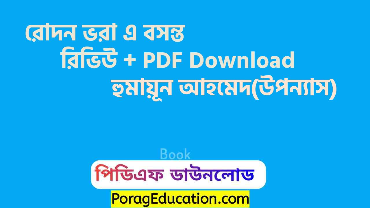 রোদন ভরা এ বসন্ত হুমায়ূন আহমেদ pdf