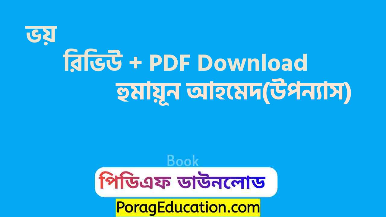 ভয় হুমায়ূন আহমেদ pdf