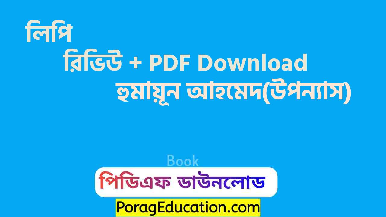 লিপি হুমায়ূন আহমেদ pdf