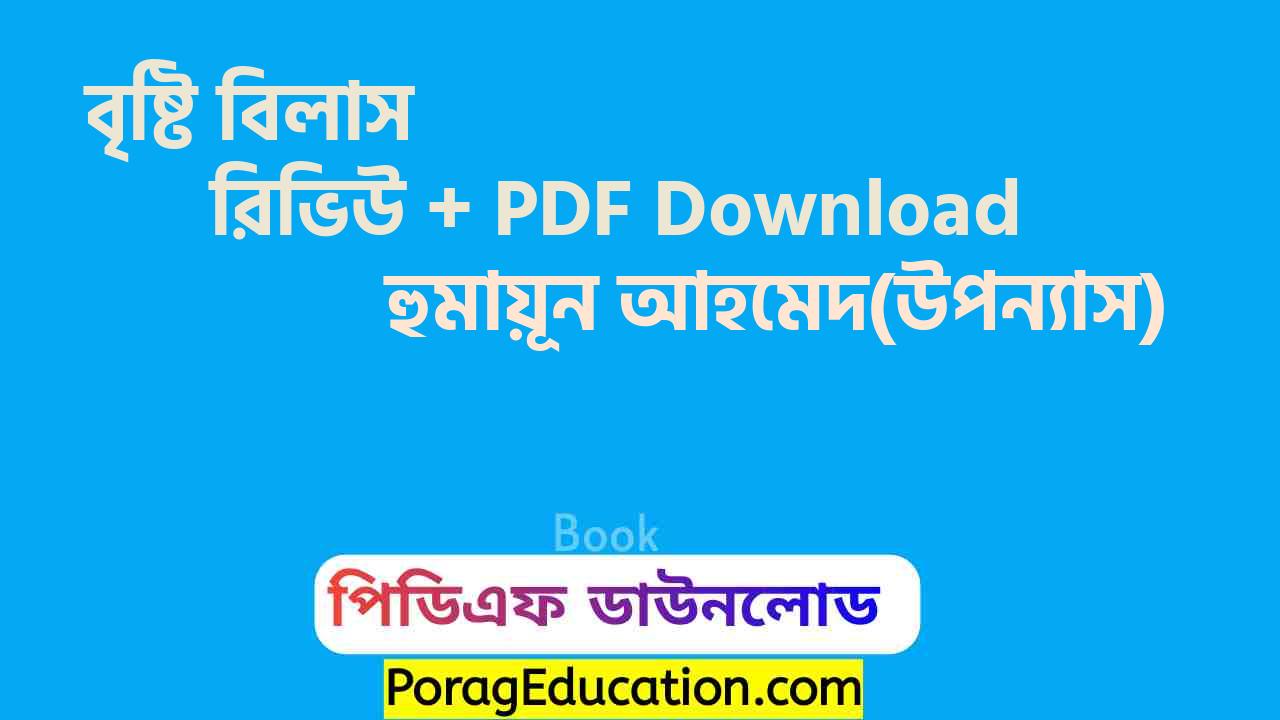 বৃষ্টি বিলাস হুমায়ূন আহমেদ pdf