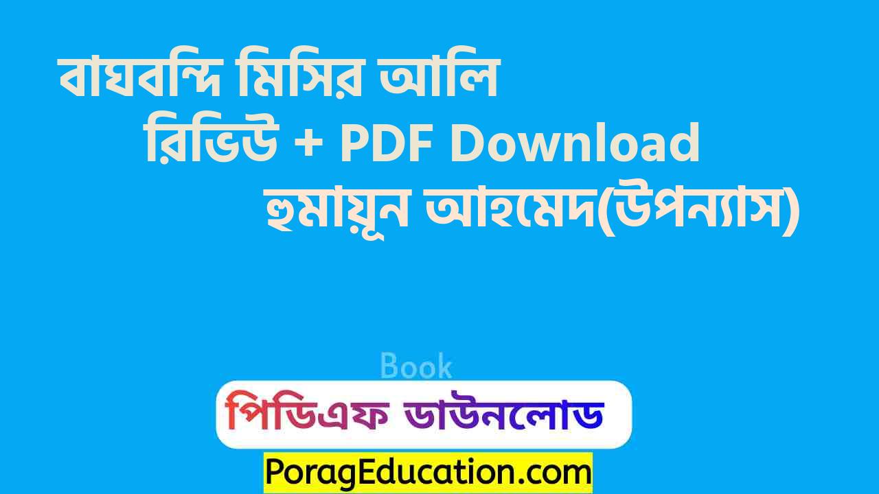 বাঘবন্দি মিসির আলি হুমায়ূন আহমেদ pdf