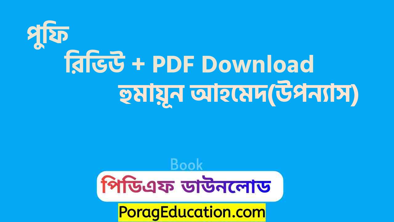 পুফি হুমায়ূন আহমেদ pdf