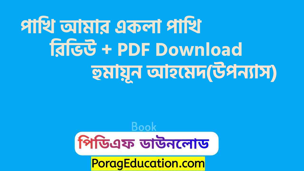 পাখি আমার একলা পাখি হুমায়ূন আহমেদ pdf