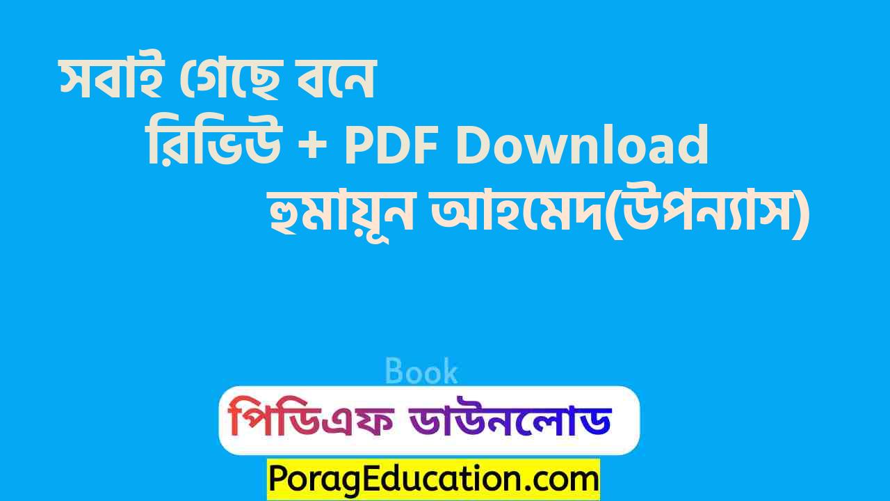 সবাই গেছে বনে হুমায়ূন আহমেদ pdf