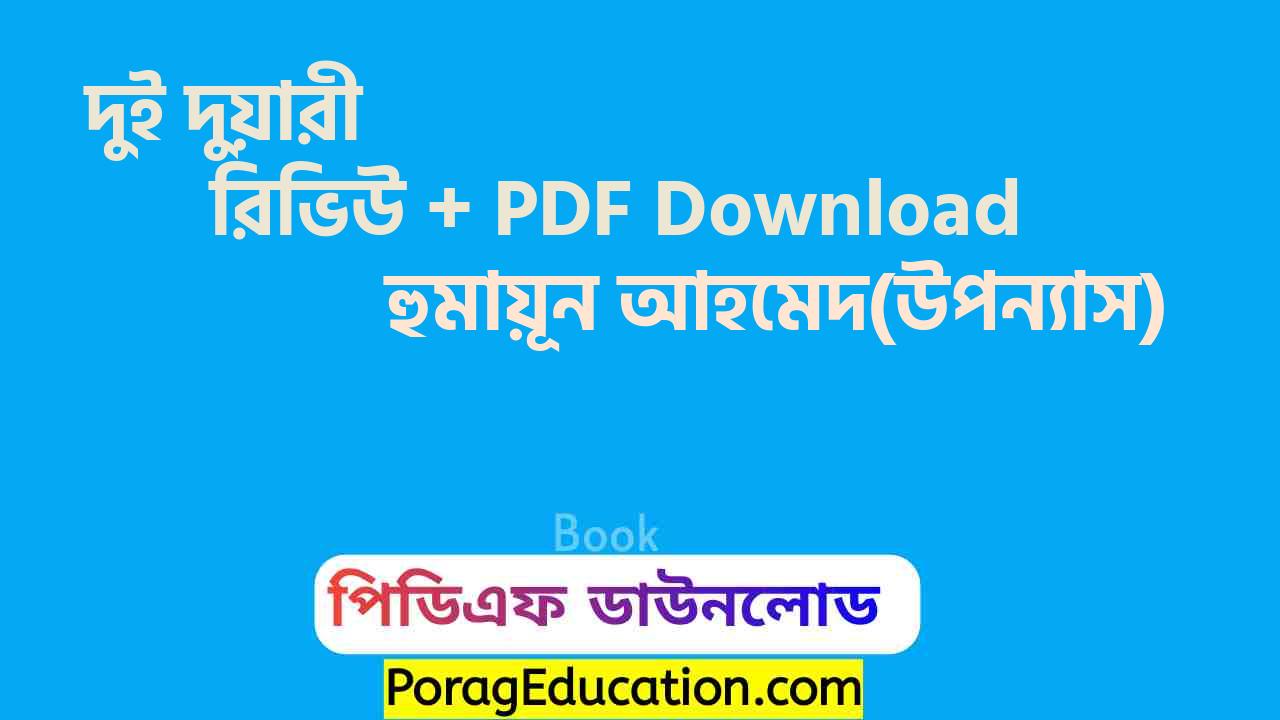 দুই দুয়ারী হুমায়ূন আহমেদ pdf