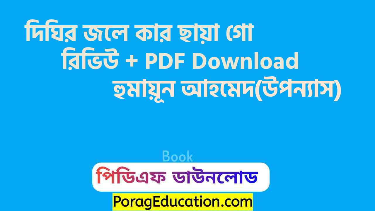 দিঘির জলে কার ছায়া গো হুমায়ূন আহমেদ pdf