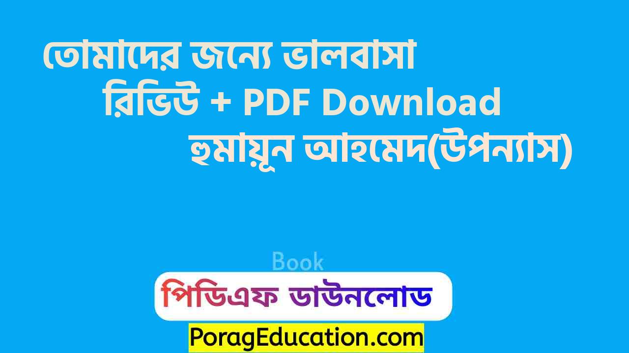 তোমাদের জন্যে ভালবাসা হুমায়ূন আহমেদ pdf