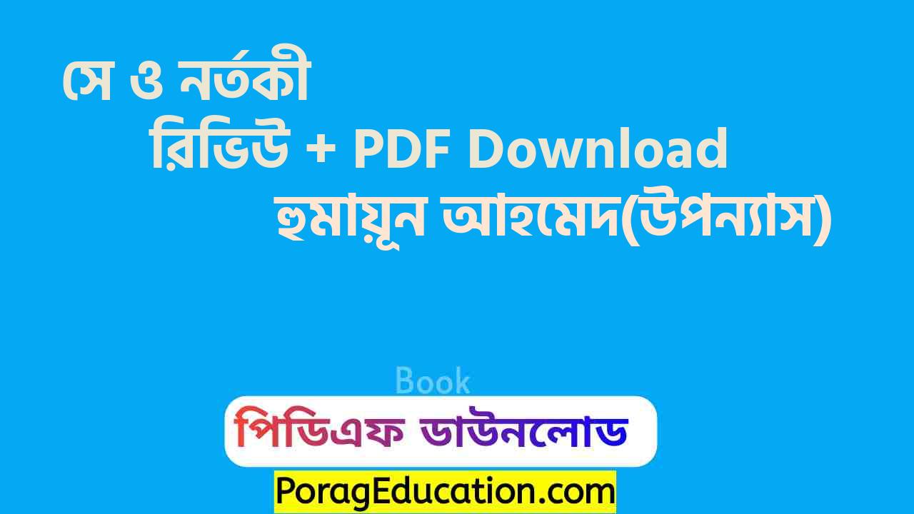 সে ও নর্তকী হুমায়ূন আহমেদ pdf