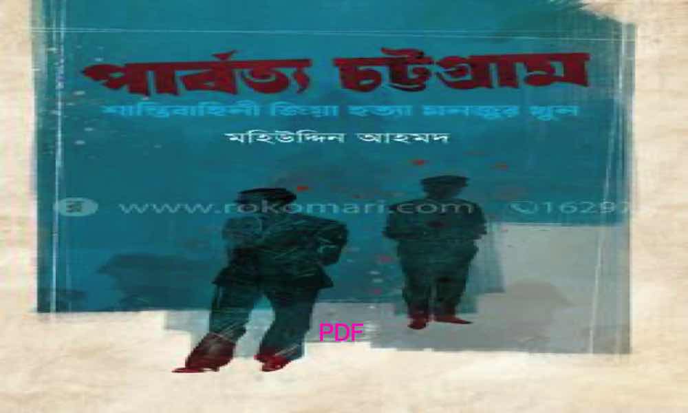 Parbotto Chattogram pdf Shanitbahini Zia Ho Mohiuddin Ahmed