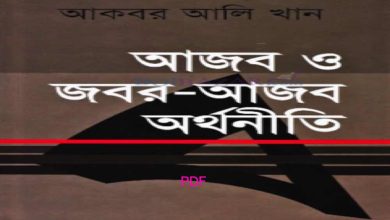 Photo of আজব ও জবর-আজব অর্থনীতি pdf Download