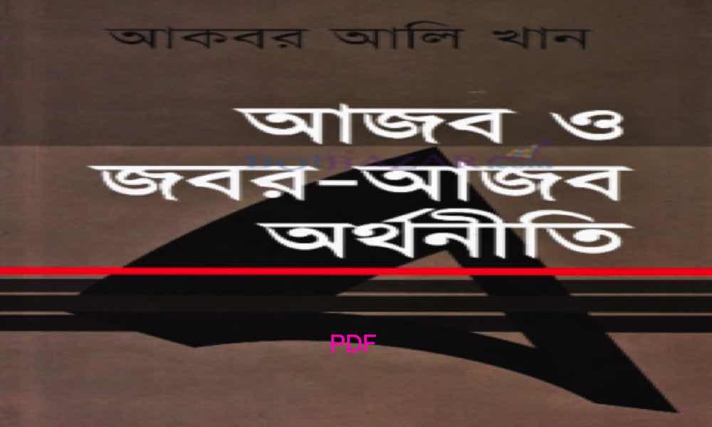 b আজব ও জবর আজব অর্থনীতি pdf