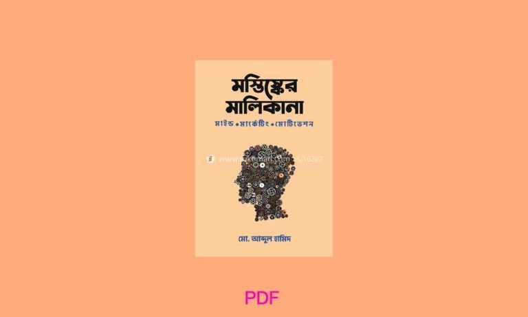 b মস্তিষ্কের মালিকানা PDF Download