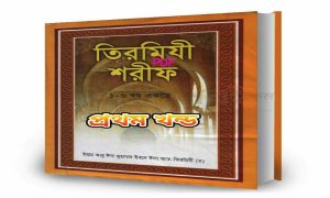 book তিরমিযী শরীফ pdf