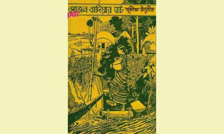 book সোজন বাদিয়ার ঘাট সারাংশ pdf