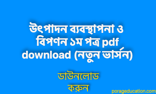 porageducation.com উৎপাদন ব্যবস্থাপনা ও বিপণন ১ম পত্র pdf download নতুন ভার্সন 1