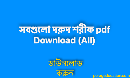 porageducation.com সবগুলো দরুদ শরীফ pdf Download All 1