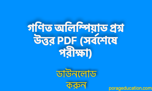 porageducation.comগণিত অলিম্পিয়াড প্রশ্ন উত্তর PDF সর্বশেষে পরীক্ষা1