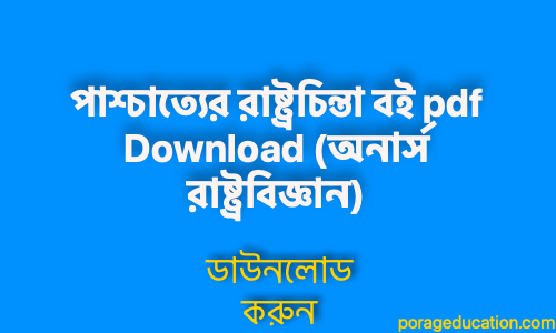 porageducation.comপাশ্চাত্যের রাষ্ট্রচিন্তা বই pdf Download অনার্স রাষ্ট্রবিজ্ঞান1