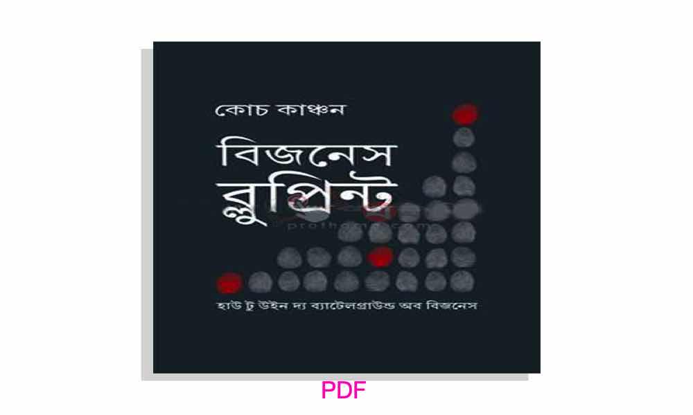 ব্লুপ্রিন্ট pdf Download বিজনেস স্ট্রাটেজি PDF