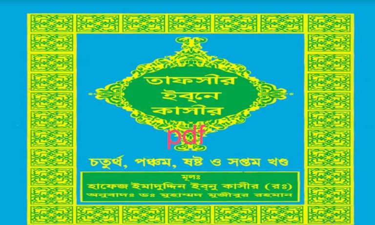 Tafsire Qurtubi Bengali boi pdf