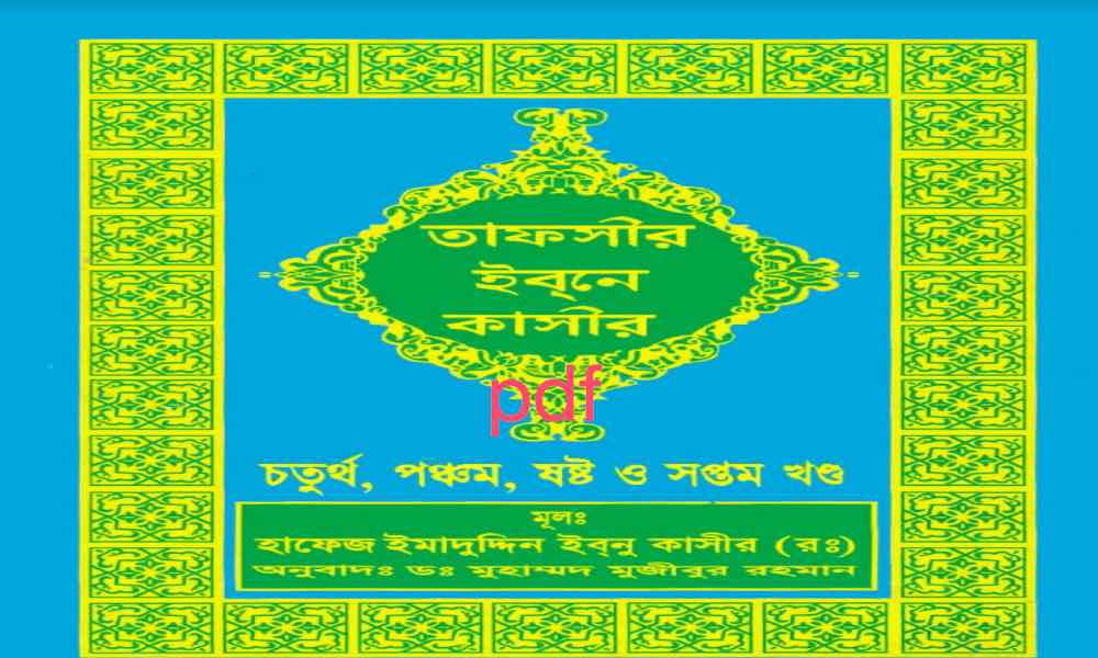Tafsire Qurtubi Bengali boi pdf