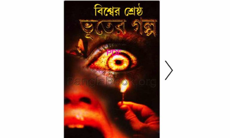 b বিশ্বের শ্রেষ্ঠ ভূতের গল্প pdf