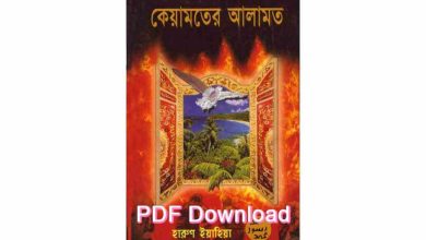 Photo of শেষ জামানার হাদিস pdf Download