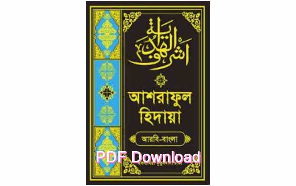 book আশরাফুল হিদায়া ১০ম খন্ড pdf