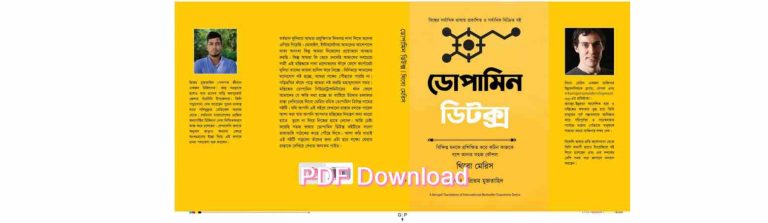 free ডোপামিন ডিটক্স বই pdf download