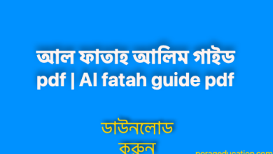 Photo of আল ফাতাহ আলিম গাইড pdf | Al fatah guide pdf download alim 2022
