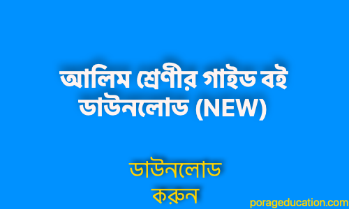 porageducation.com আলিম শ্রেণীর গাইড বই ডাউনলোড NEW 1